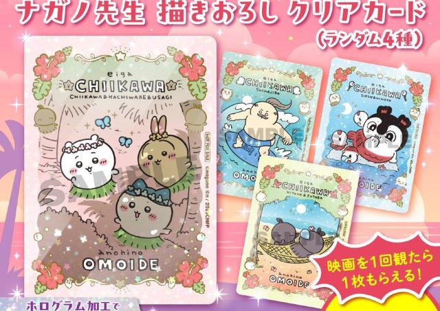 『映画ちいかわ』入場特典第7弾は、ナガノ氏描き下ろし。「またかわいいやつ来ちゃった」など喜びの悲鳴止まらず。