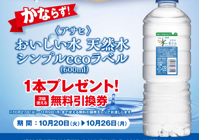 【ポプラ】「おいしい水 天然水」無料券がもらえるのは10月26日まで。環境にやさしいラベルパッケージのお水だよ。