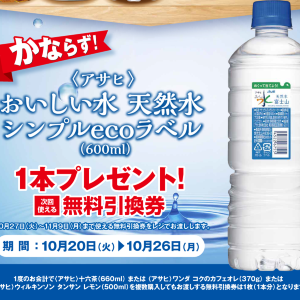 【ポプラ】「おいしい水 天然水」無料券がもらえるのは10月26日まで。環境にやさしいラベルパッケージのお水だよ。
