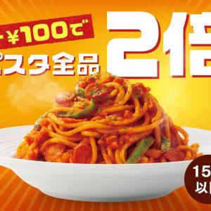 【カフェ・ベローチェ】パスタ2倍盛りがプラス100円で楽しめる！10月22日から15時以降の遅めランチがお得に。