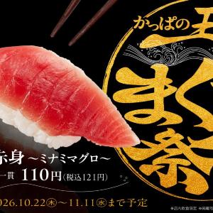 ミナミマグロの上赤身が121円！かっぱ寿司でまぐろをとことん味わい尽くせる「かっぱの王道まぐろ祭り」開催《10月22日から》