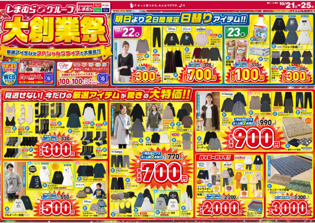 【しまむら最新チラシ】日替わりアイテムは110円から！インナーやソックスなど330円にワンピース770円など超特価アイテムも見逃せない《10月25日まで》