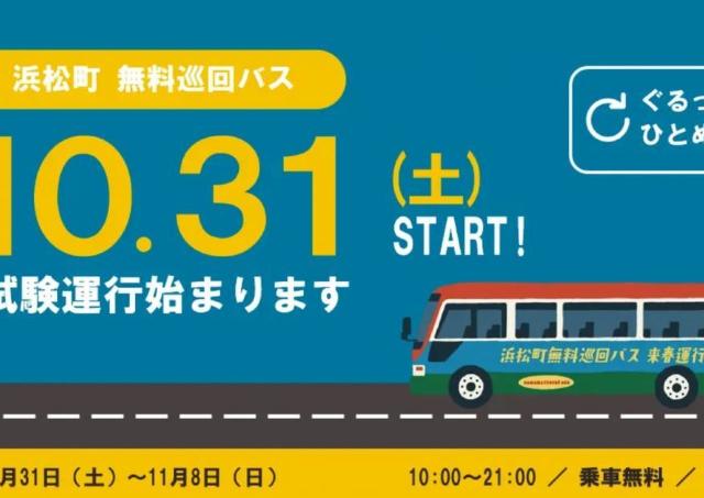 予約不要＆乗車無料。浜松町の7つのスポットを結ぶ「無料巡回バス」が10月31日から試験運行スタート。