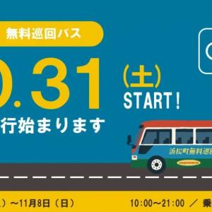 予約不要＆乗車無料。浜松町の7つのスポットを結ぶ「無料巡回バス」が10月31日から試験運行スタート。