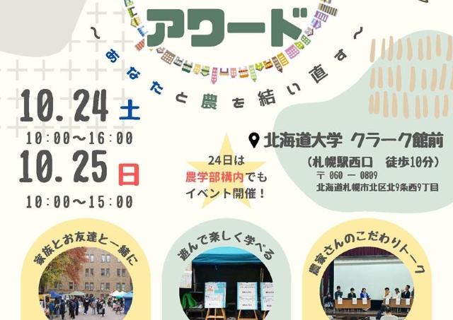道産農産物の未来について考える「北大マルシェ&アワード」