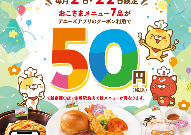 デニーズ「おこさまメニュー」7種が50円！10月22日限定でお得なクーポンを配信中。
