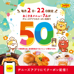 デニーズ「おこさまメニュー」7種が50円！10月22日限定でお得なクーポンを配信中。