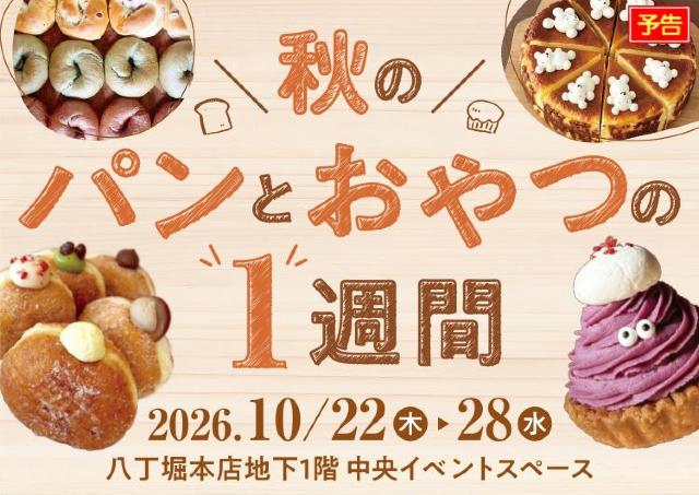 広島の人気店が続々登場「秋のパンとおやつの1週間」