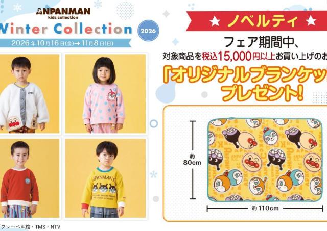 バンダイでアンパンマンの「オリジナルブランケット」がもらえるキャンペーン開催中！膝掛けやお昼寝にピッタリのサイズ感だよ。
