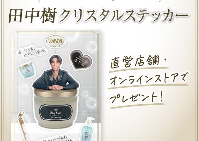 「ぷくぷくじゅり可愛え」SABONでもらえるSixTONES田中樹の