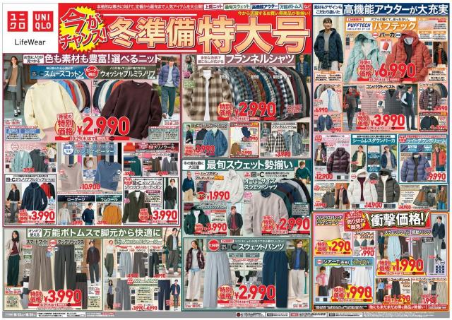【ユニクロ最新チラシ】上質ニットやパフテック、フリースなどデザイン性・機能性ばっちりのアイテムがねらい目！今週の「冬準備特大号」でお得に冬支度しよ《10月29日まで》
