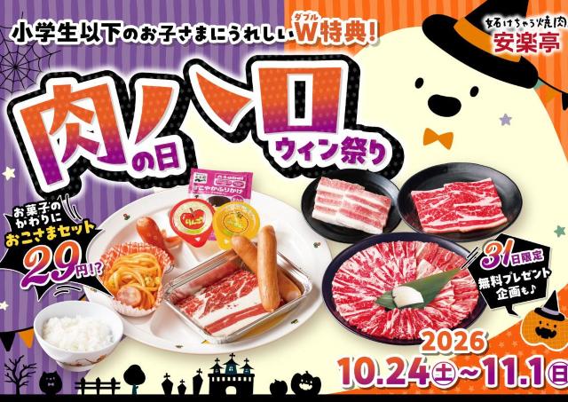 【安楽亭】おこさまセットが衝撃価格の税抜29円に！唐揚げまたはデザートのプレゼントも。家族で楽しめる「肉の日ハロウィン祭り」は11月1日まで。