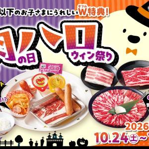 【安楽亭】おこさまセットが衝撃価格の税抜29円に！唐揚げまたはデザートのプレゼントも。家族で楽しめる「肉の日ハロウィン祭り」は11月1日まで。