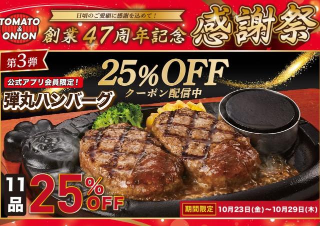【トマト＆オニオン】25％オフで「弾丸ハンバーグ」11品が堪能できる感謝祭第3弾が開催中。当日アプリ登録入会でも対象だよ《10月29日まで》