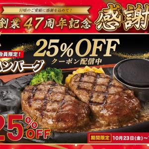 【トマト＆オニオン】25％オフで「弾丸ハンバーグ」11品が堪能できる感謝祭第3弾が開催中。当日アプリ登録入会でも対象だよ《10月29日まで》