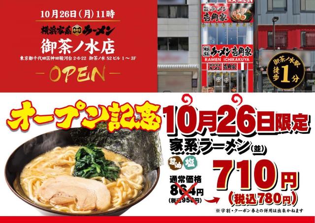 壱角家の「家系ラーメン（並）」が780円に！御茶ノ水店が新たにオープン《10月26日限定》
