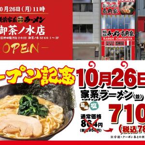 壱角家の「家系ラーメン（並）」が780円に！御茶ノ水店が新たにオープン《10月26日限定》