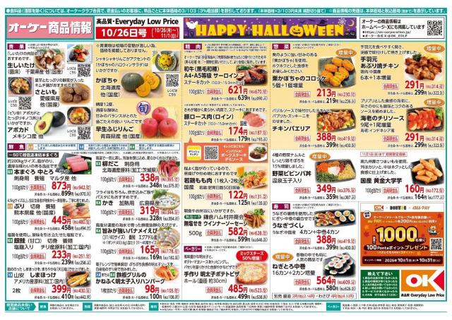 【オーケー最新チラシ】惣菜や寿司が増量中！タイパ＆コスパ優秀の冷凍焼きおにぎりやチルドの酢豚などもお買い得に《11月1日まで》