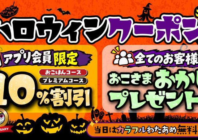 【お好み焼本舗】11月1日まで10％割引クーポン配信中！子どもにはお菓子プレゼントも。