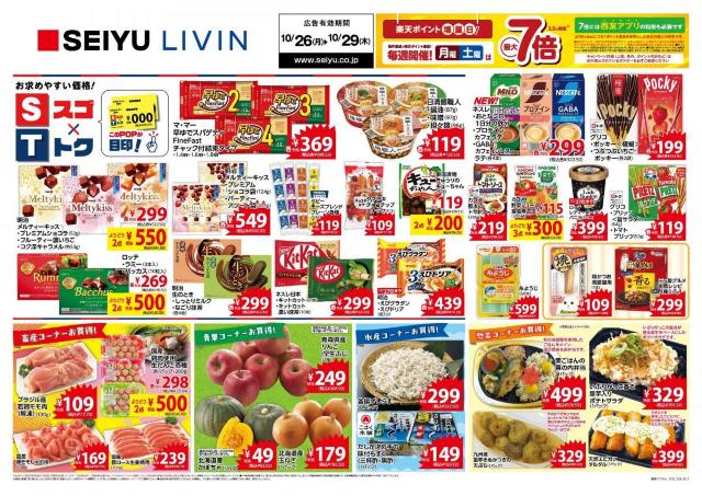 【西友の最新チラシ】PBの鍋つゆが2点で432円！「メルティーキッス」もまとめ買いがお得《10月29日まで》