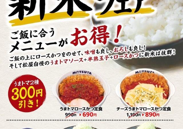 【松のや】最大300円引きクーポンの終了日を発表。残り約1日...「うまトマ」好きは急げ～！