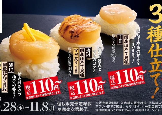 【スシロー】3種類の国産ほたてに、大切りムラサキいかも！5つの110円メニューが登場。