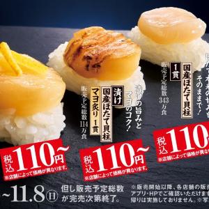 【スシロー】3種類の国産ほたてに、大切りムラサキいかも！5つの110円メニューが登場。