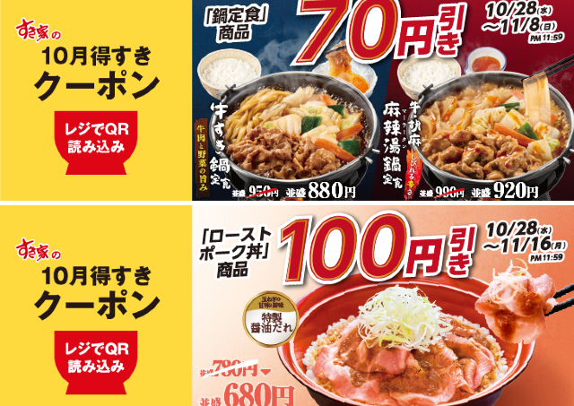 【すき家の最新クーポン】鍋定食は70円引き、ローストポーク丼は100円引きに！《最長11月16日まで》