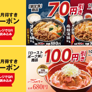 【すき家の最新クーポン】鍋定食は70円引き、ローストポーク丼は100円引きに！《最長11月16日まで》