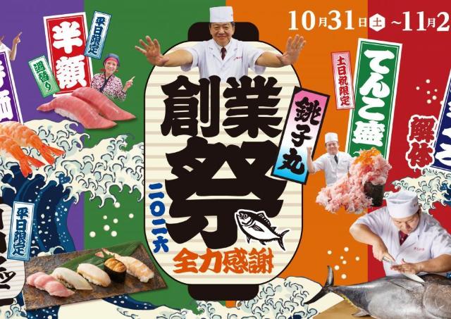 「本まぐろ中とろ」「オーロラサーモン」などが半額に！「銚子丸」の感謝祭はお得企画が盛りだくさん《10月31日スタート》