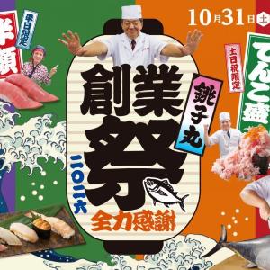 「本まぐろ中とろ」「オーロラサーモン」などが半額に！「銚子丸」の感謝祭はお得企画が盛りだくさん《10月31日スタート》