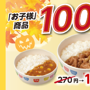 【すき家】パパママ必見！キッズメニュー3品が「200円以下」で食べられる最新クーポンの使い方