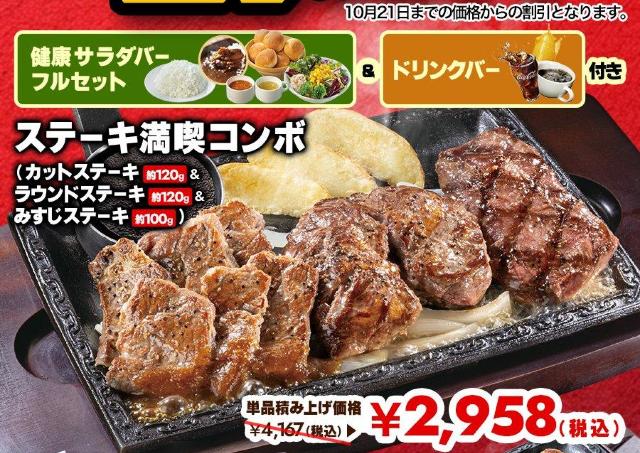【ステーキガスト】「肉の日」企画で最大29％オフに！食べ放題付きでお得な対象メニュー3つ《10月31日まで》