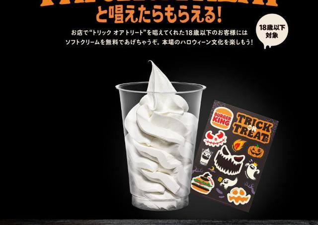 【バーガーキング】18歳以下はソフトクリームが無料に！10月31日限定ハロウィーン企画の条件・対象外店舗まとめ