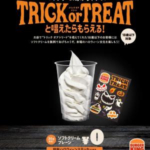 【バーガーキング】18歳以下はソフトクリームが無料に！10月31日限定ハロウィーン企画の条件・対象外店舗まとめ