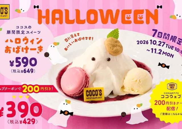 ココスのハロウィン限定スイーツが200円引き！ワンコイン以下で楽しめるクーポンを公式アプリで配信中《11月2日まで》