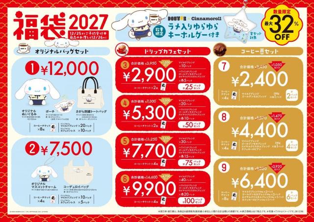 【ドトール福袋2027】シナモロールコラボの中身を大公開！最大32％お得なコーヒーセットもあわせて紹介