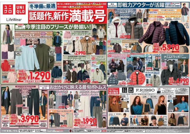 【ユニクロ最新チラシ】今季注目のフリースや最旬ボトムス、パフテックジャケットなど即戦力アイテムが待望の特別価格に！駆け込み冬支度に最適《11月5日まで》