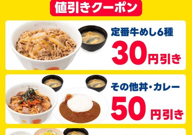松屋の公式Xが最大70円引きクーポンを配布！牛めし・丼・カレー・定食が対象《松のやでもクーポン公開中》
