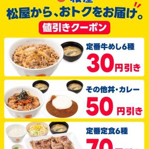 松屋の公式Xが最大70円引きクーポンを配布！牛めし・丼・カレー・定食が対象《松のやでもクーポン公開中》