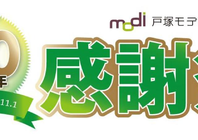 【戸塚モディ】オリジナルハイチュウ配布や抽選会など実施。11月1日からお得な「40周年感謝祭」開催。