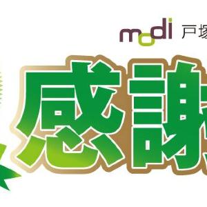 【戸塚モディ】オリジナルハイチュウ配布や抽選会など実施。11月1日からお得な「40周年感謝祭」開催。