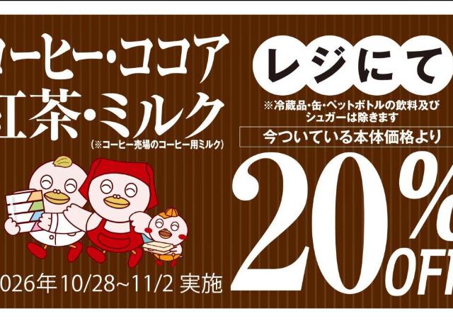 【ヤオコー】今ならコーヒー・紅茶・ハムなどが20％オフ。お買い得キャンペーンは11月2日まで。